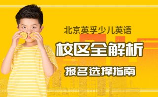 2025北京英孚少兒英語校區全解析-報名選擇指南